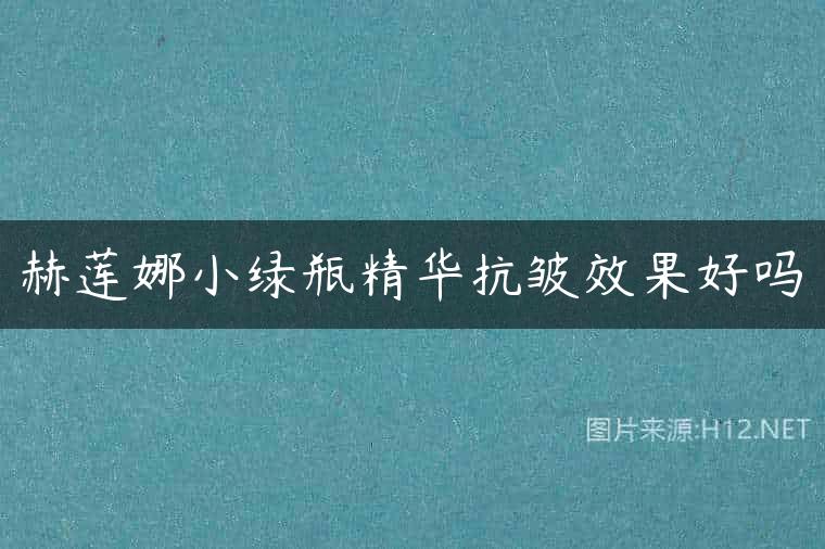赫莲娜小绿瓶精华抗皱效果好吗