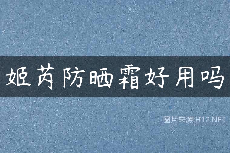 姬芮防晒霜好用吗