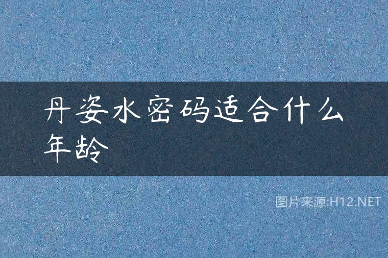 丹姿水密码适合什么年龄
