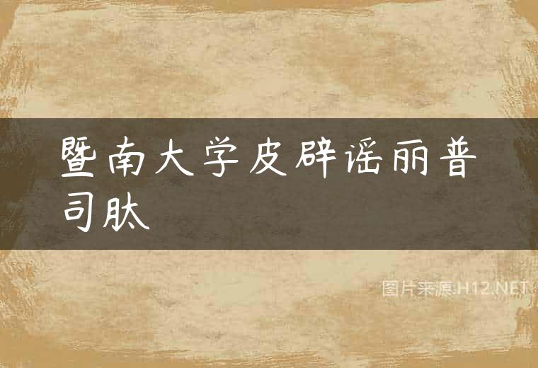 暨南大学皮辟谣丽普司肽