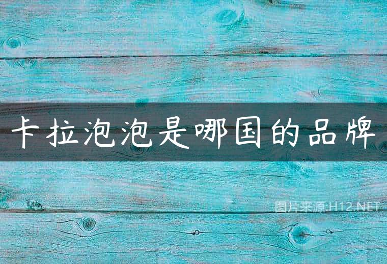 卡拉泡泡是哪国的品牌