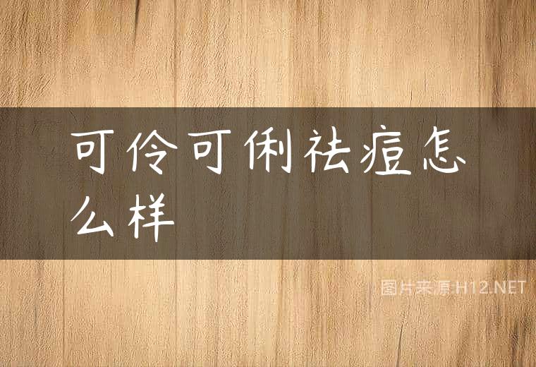 可伶可俐祛痘怎么样