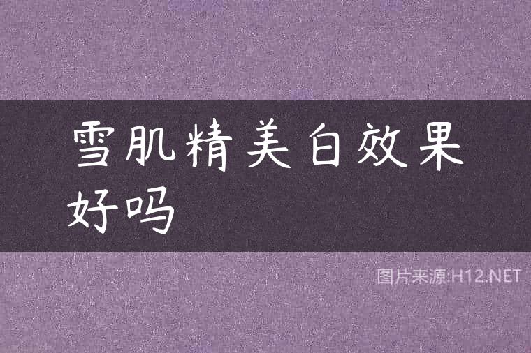 雪肌精美白效果好吗