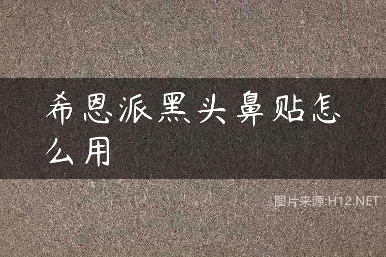 希恩派黑头鼻贴怎么用
