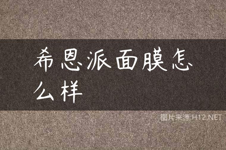 希恩派面膜怎么样
