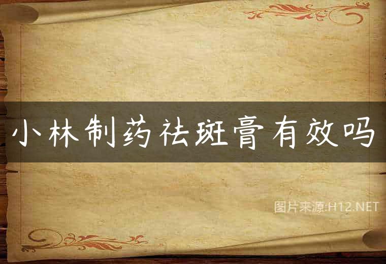 小林制药祛斑膏有效吗