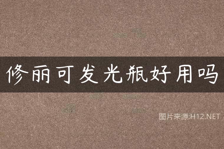 修丽可发光瓶好用吗