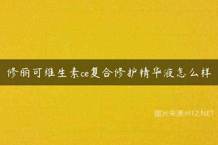 修丽可维生素ce复合修护精华液怎么样
