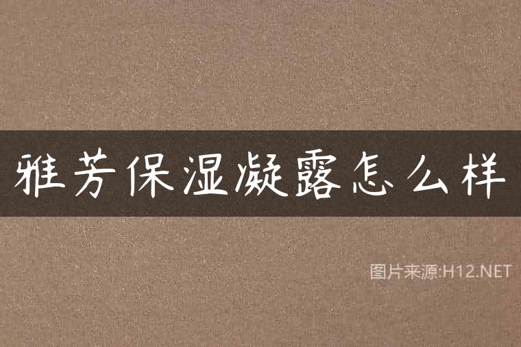 雅芳保湿凝露怎么样