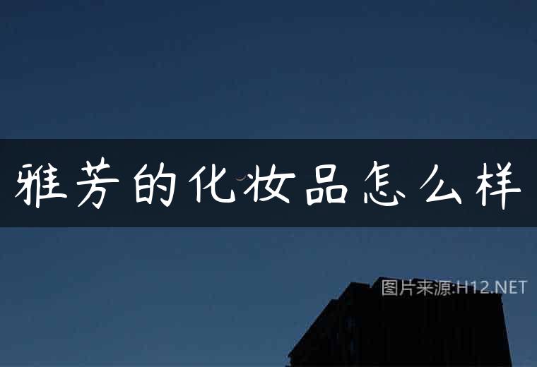雅芳的化妆品怎么样