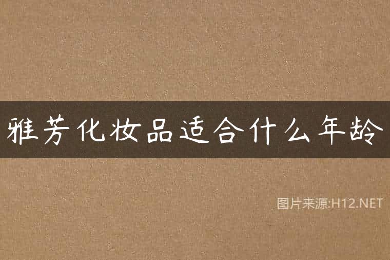 雅芳化妆品适合什么年龄
