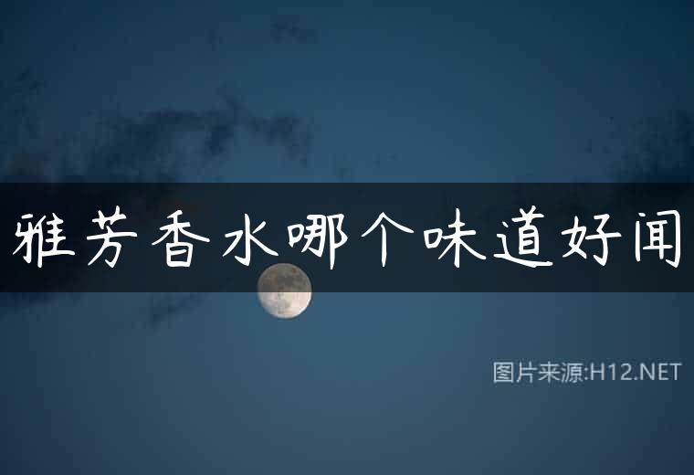 雅芳香水哪个味道好闻