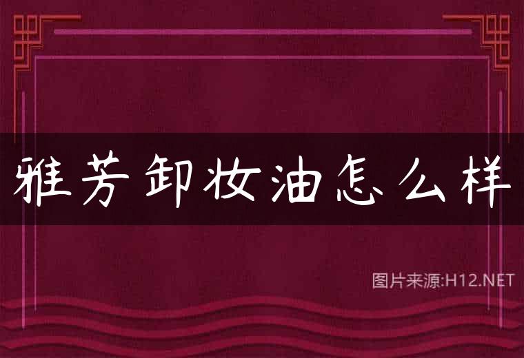 雅芳卸妆油怎么样