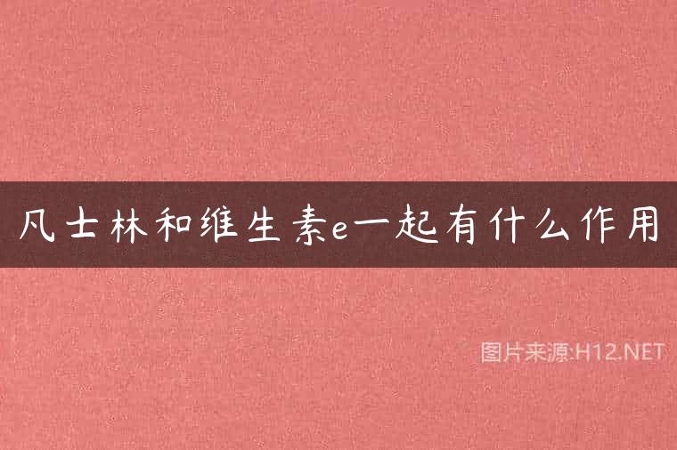 凡士林和维生素e一起有什么作用