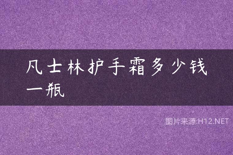 凡士林护手霜多少钱一瓶