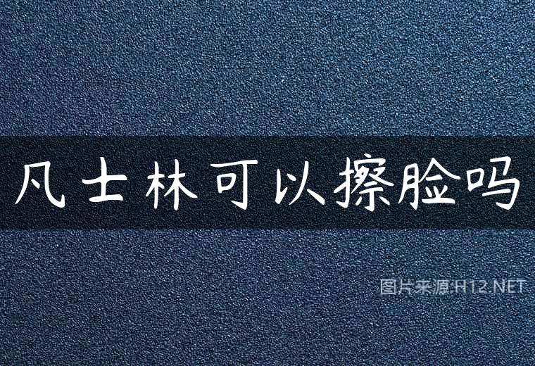 凡士林可以擦脸吗