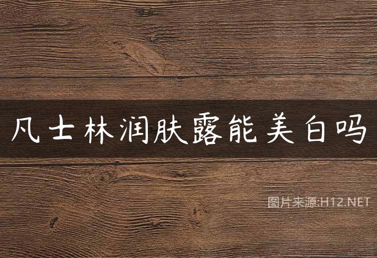 凡士林润肤露能美白吗