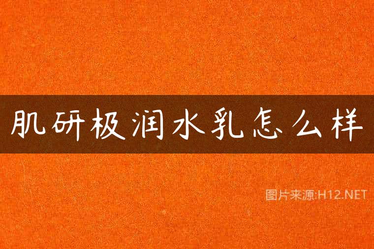 肌研极润水乳怎么样