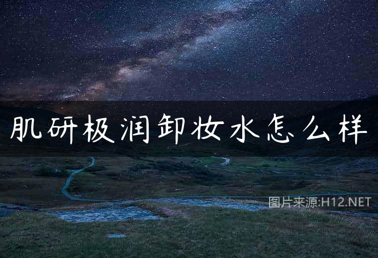 肌研极润卸妆水怎么样