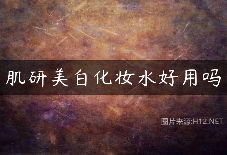 肌研美白化妆水好用吗