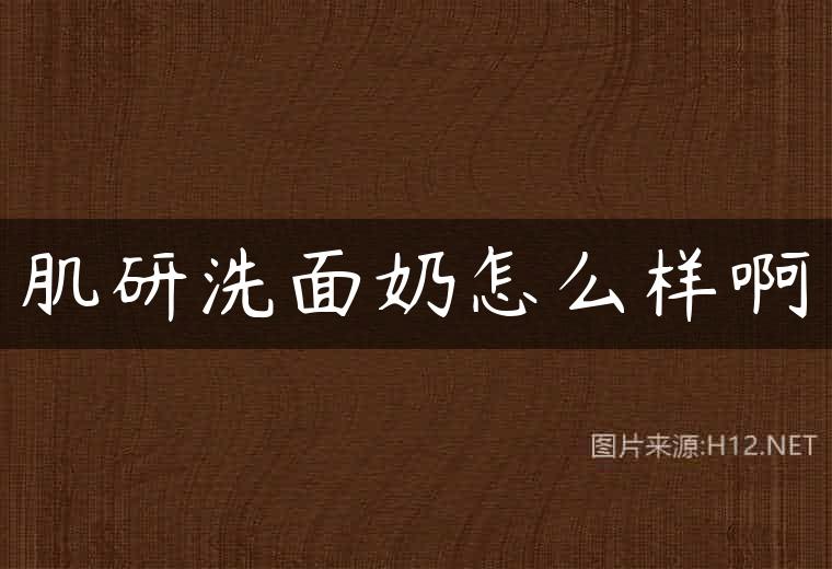 肌研洗面奶怎么样啊