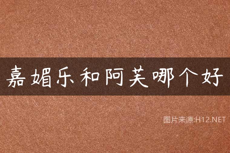 嘉媚乐和阿芙哪个好