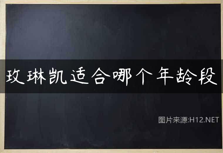 玫琳凯适合哪个年龄段