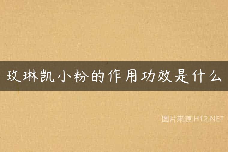 玫琳凯小粉的作用功效是什么