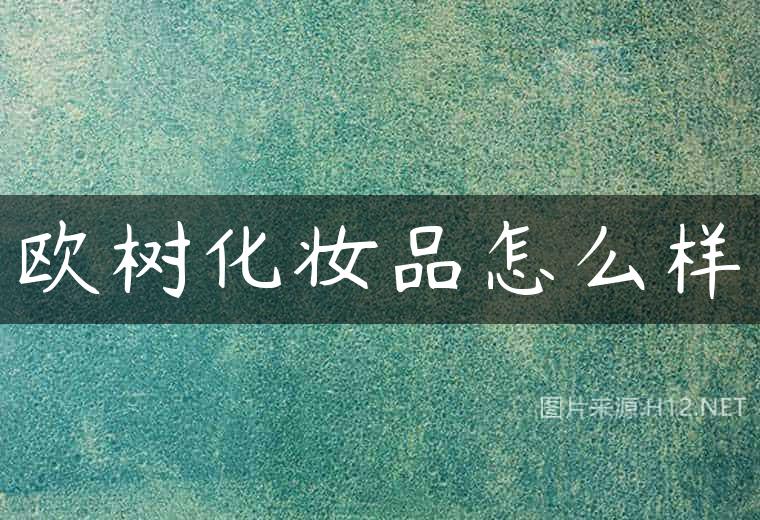欧树化妆品怎么样