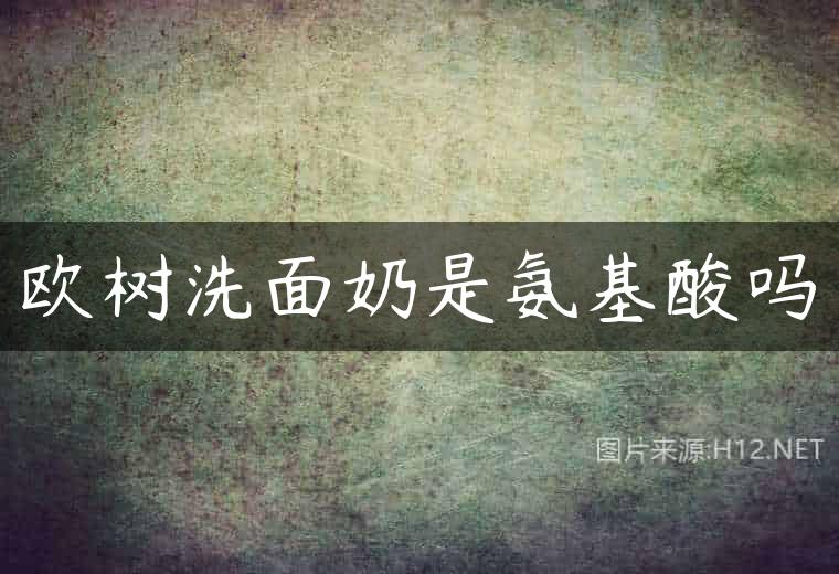 欧树洗面奶是氨基酸吗