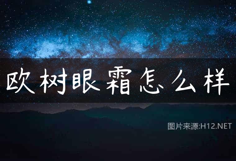 欧树眼霜怎么样
