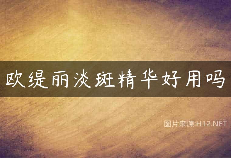 欧缇丽淡斑精华好用吗
