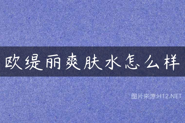 欧缇丽爽肤水怎么样