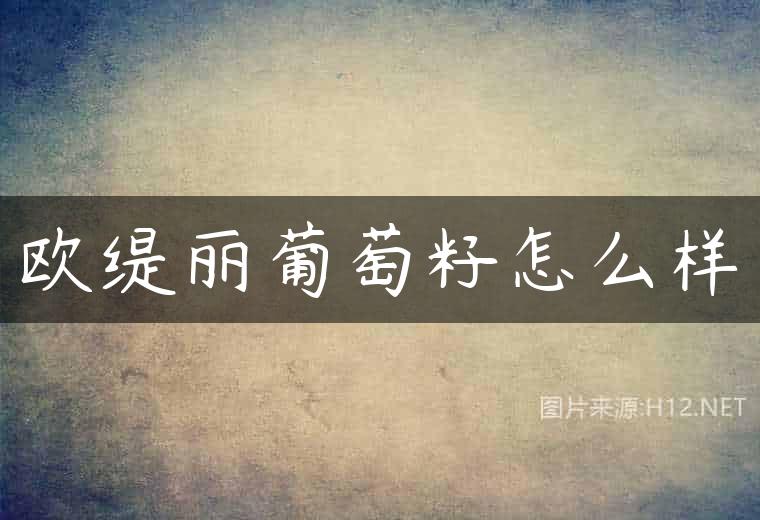 欧缇丽葡萄籽怎么样