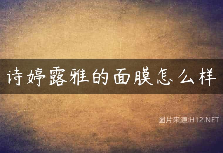 诗婷露雅的面膜怎么样