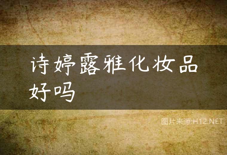 诗婷露雅化妆品好吗