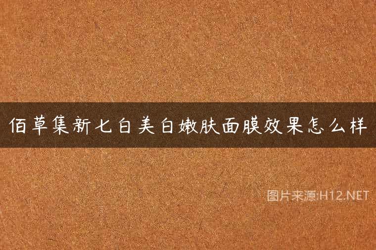 佰草集新七白美白嫩肤面膜效果怎么样