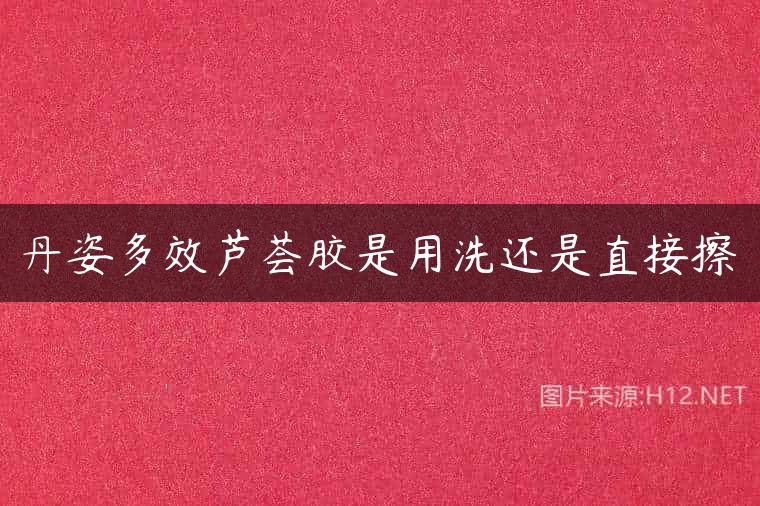 丹姿多效芦荟胶是用洗还是直接擦
