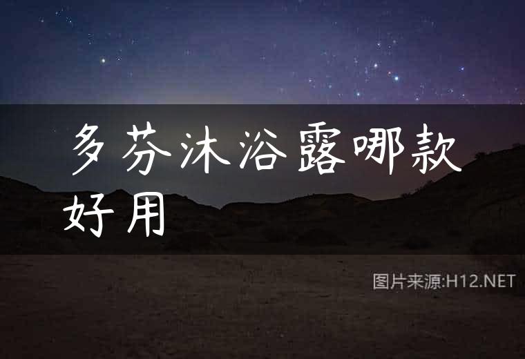 多芬沐浴露哪款好用
