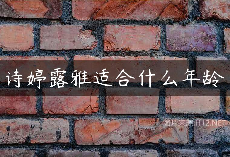 诗婷露雅适合什么年龄