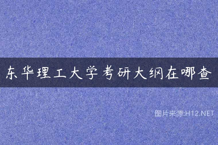 东华理工大学考研大纲在哪查