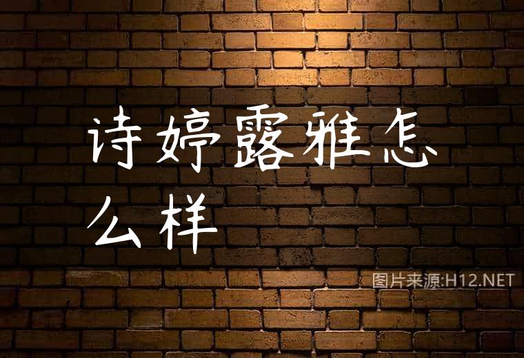 诗婷露雅怎么样