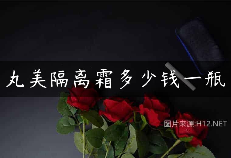 丸美隔离霜多少钱一瓶