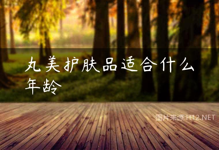 丸美护肤品适合什么年龄