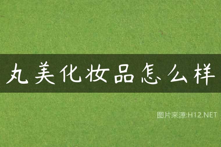 丸美化妆品怎么样