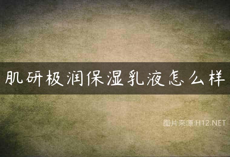 肌研极润保湿乳液怎么样