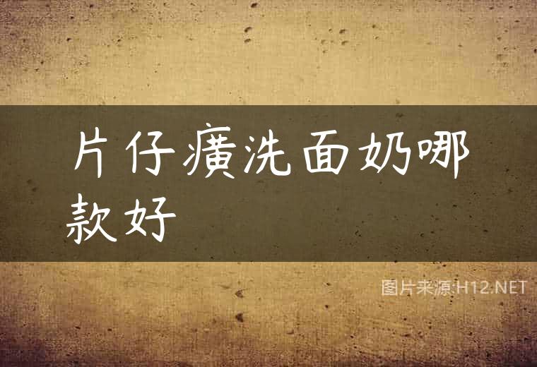 片仔癀洗面奶哪款好