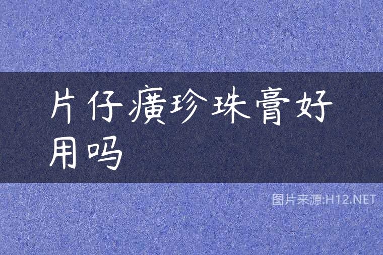 片仔癀珍珠膏好用吗