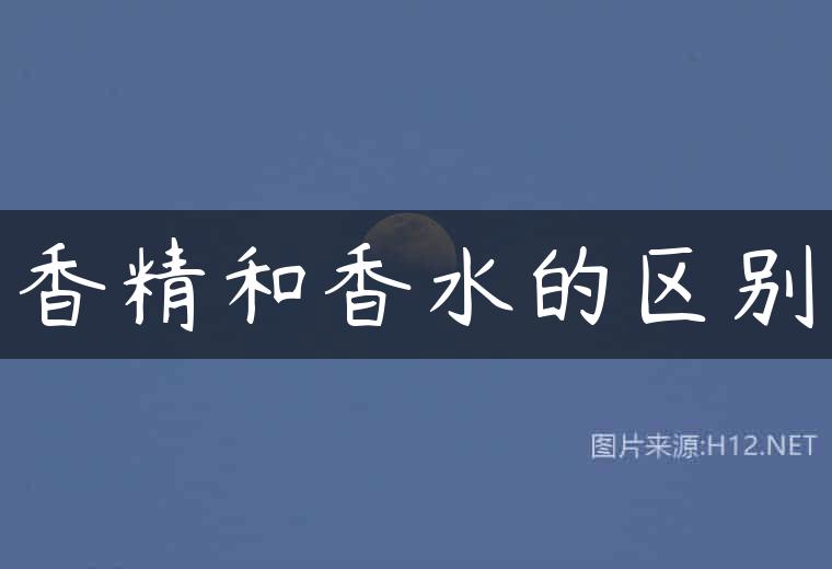 香精和香水的区别