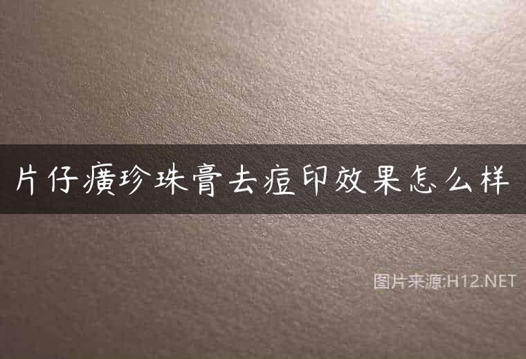 片仔癀珍珠膏去痘印效果怎么样